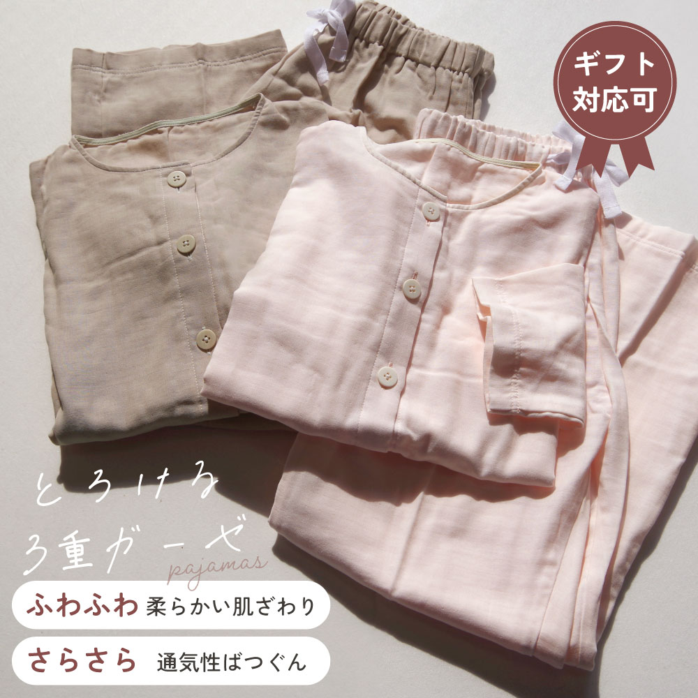 とろける三重ガーゼパジャマ