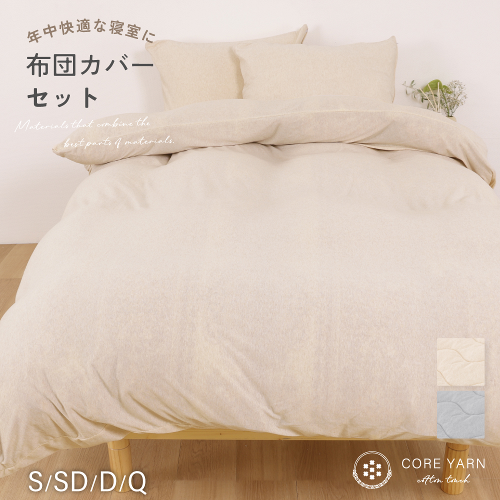 コアヤーンニットカバー　セット　シングル～キング　※ダブル・クイーン・キングサイズはピロケース2点