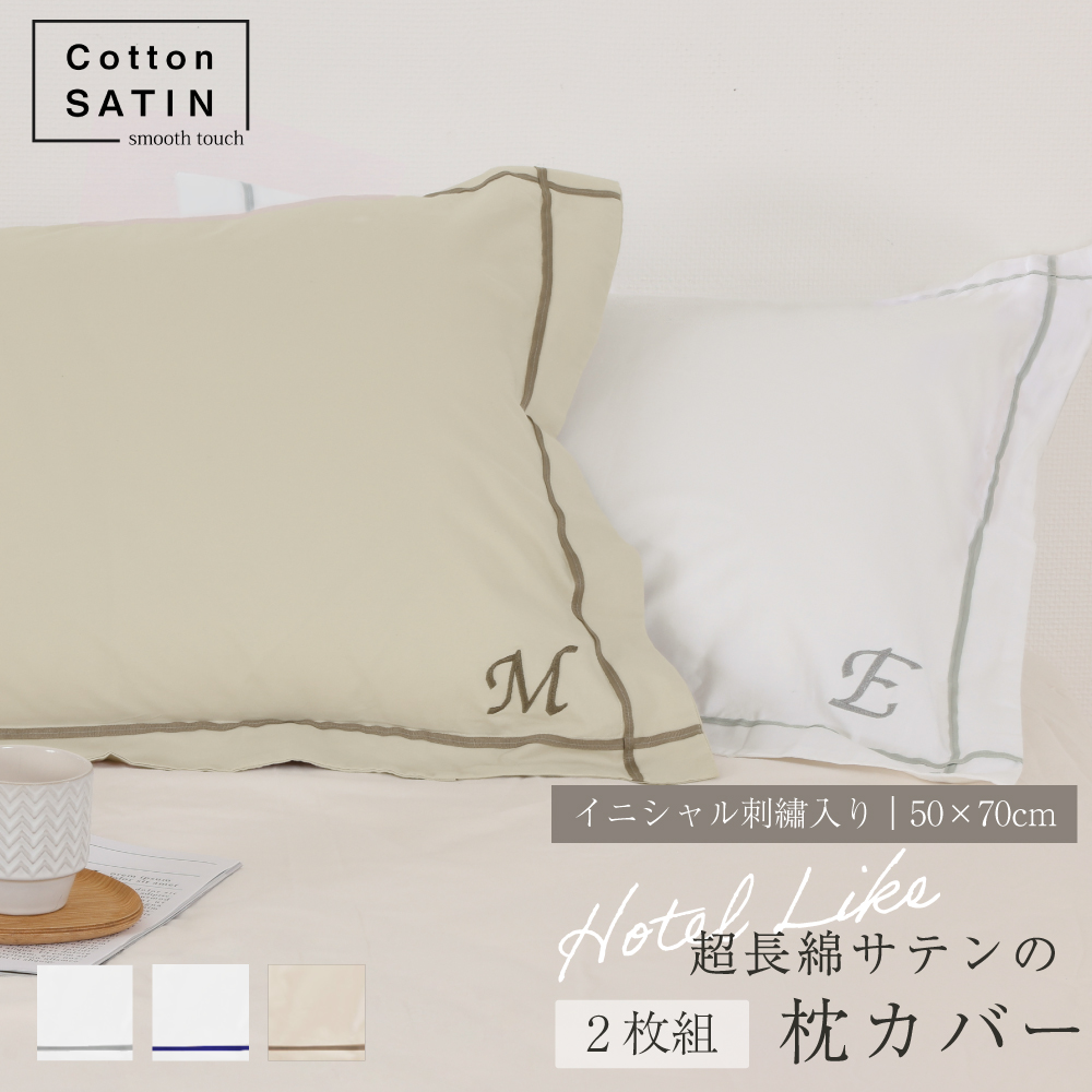 【お得な2枚セット】コットンサテン イニシャル刺しゅう入り枕カバー 50*70cm 2枚組