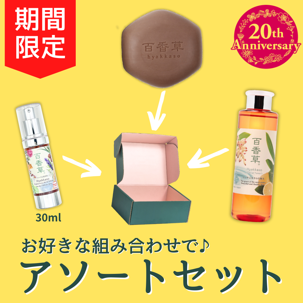 【最大39％OFF】選べる3点組合せ：百香草アソートセット