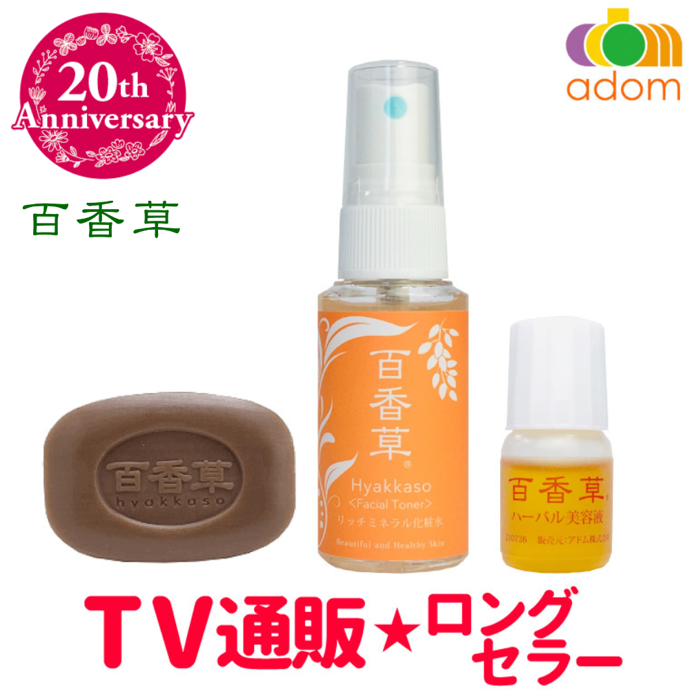 百香草（ひゃっかそう）ミニ3点セット