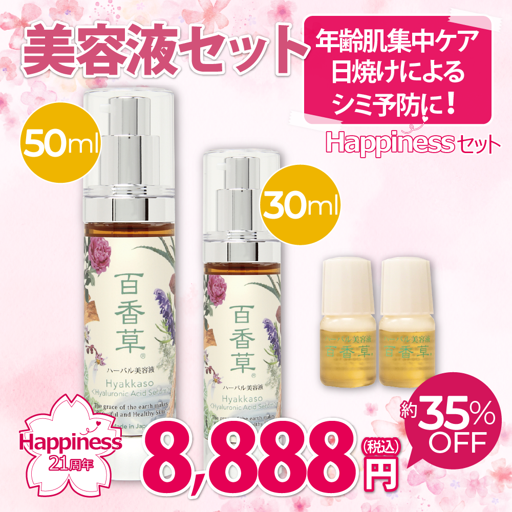 【21周年記念｜約35％OFF】Happinessセット 美容液　※4/22以降発送