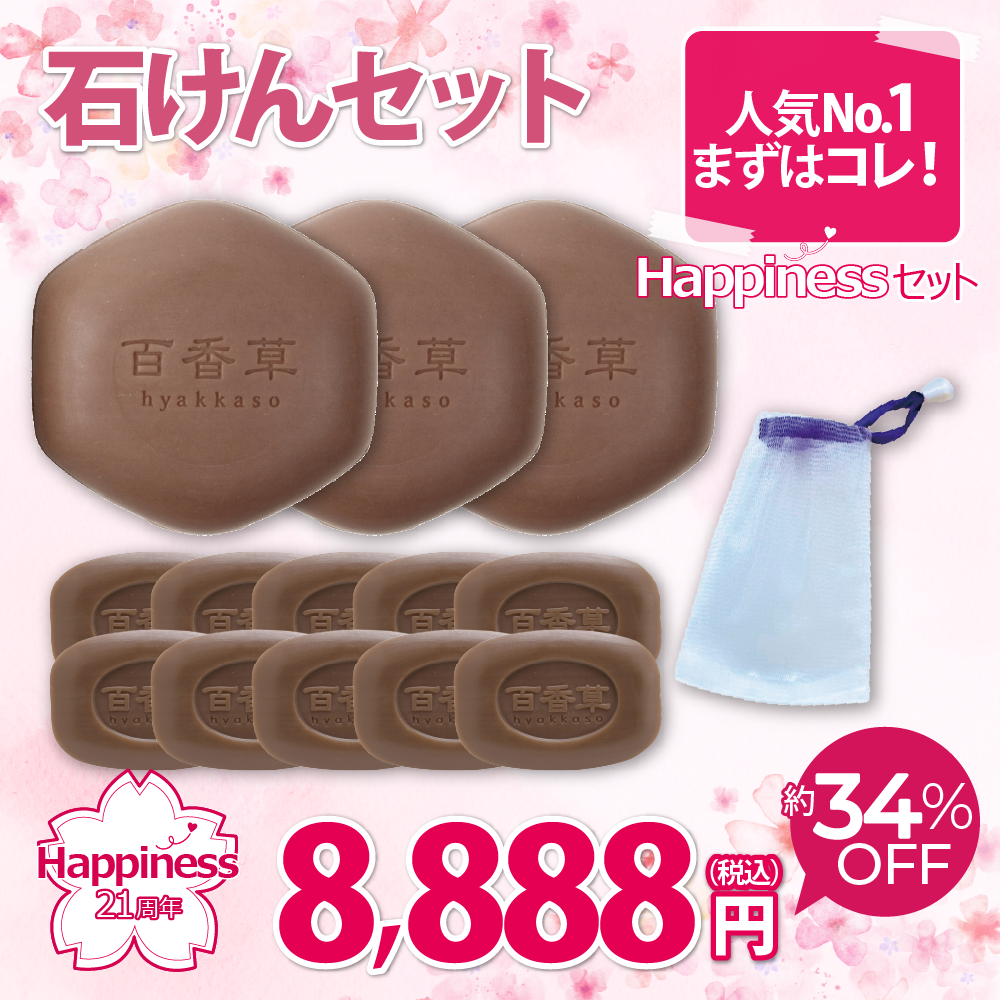 【21周年記念｜約34％OFF】Happinessセット 石けん　※4/22以降発送