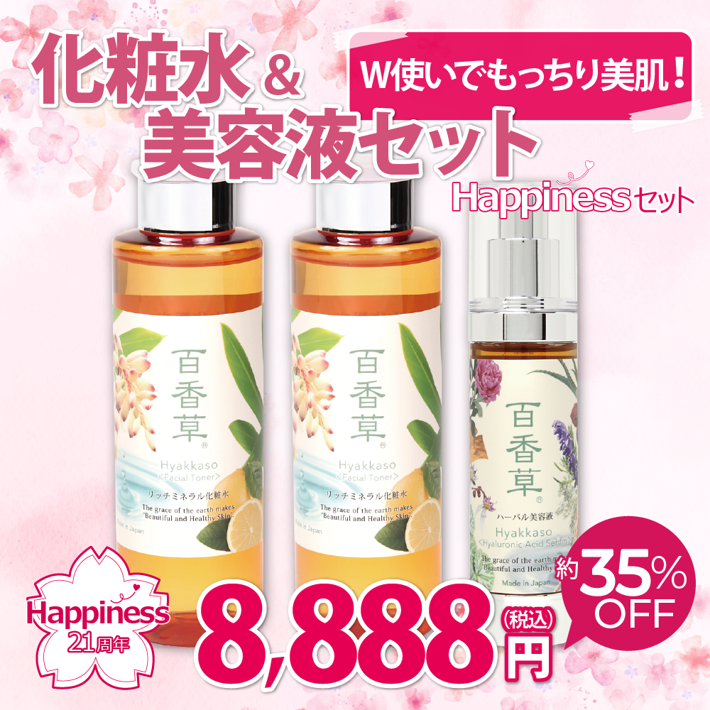 【21周年記念｜約35％OFF】Happinessセット 化粧水＆美容液　※4/22以降発送