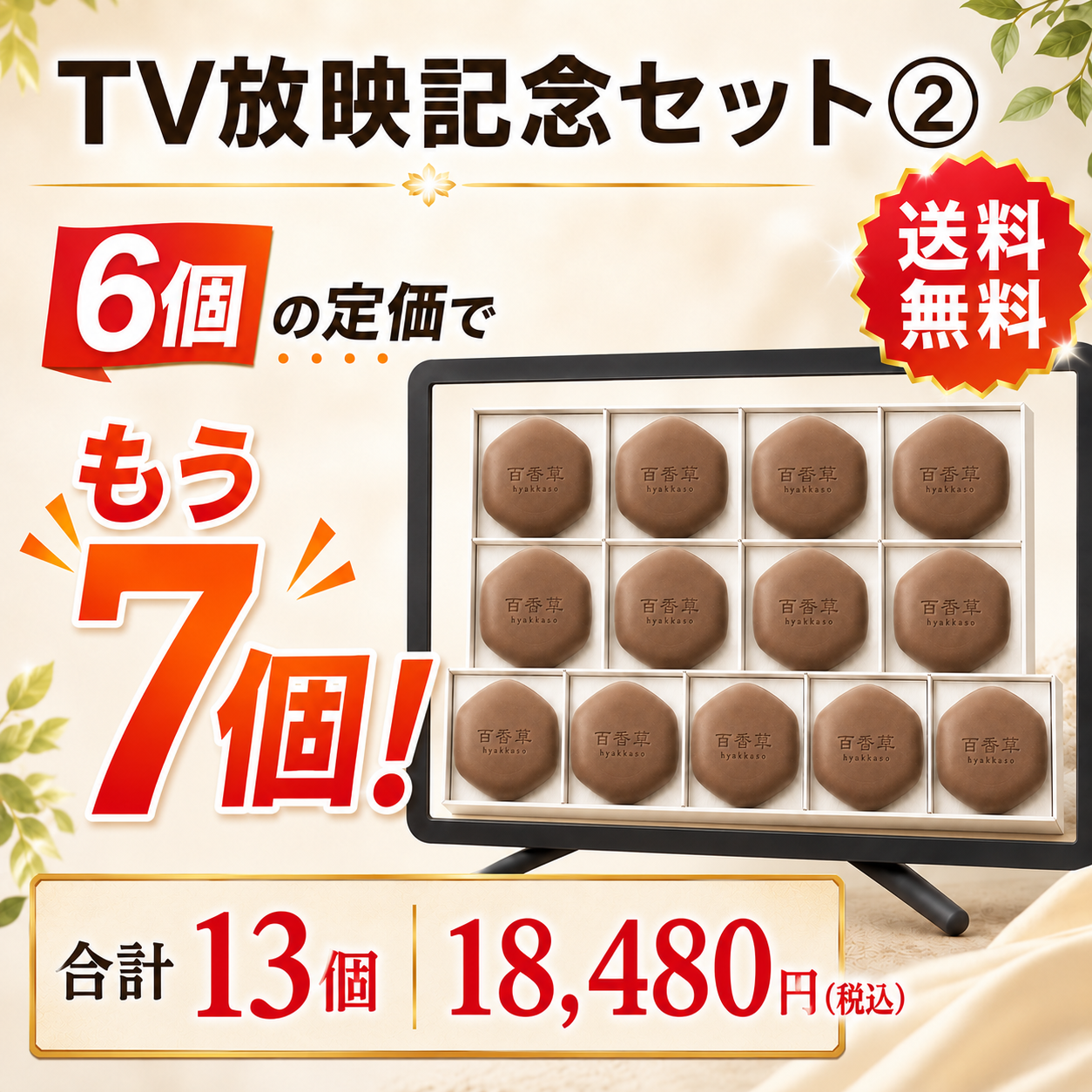 【TV放映記念セット２】百香草 美肌せっけん　80ｇ×13個【送料無料】