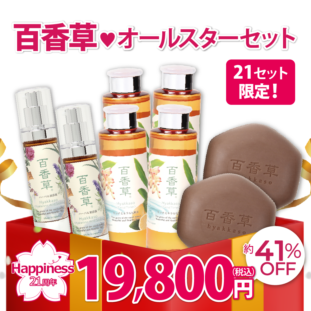 【21セット限定／約41％OFF】百香草 オールスター(石けん・化粧水・美容液)セット［お米付き］