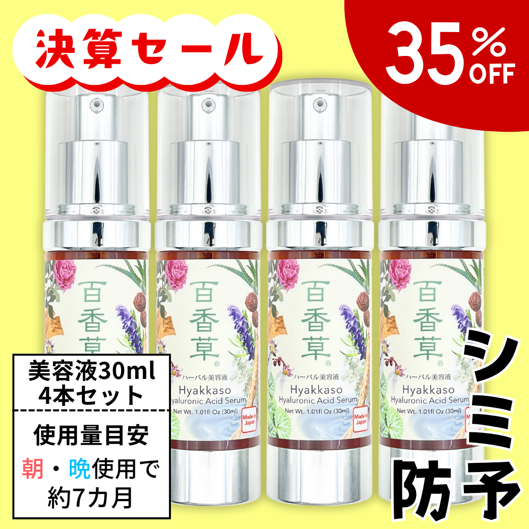 【約35％OFF】百香草ハーバル美容液　30ml×4本セット