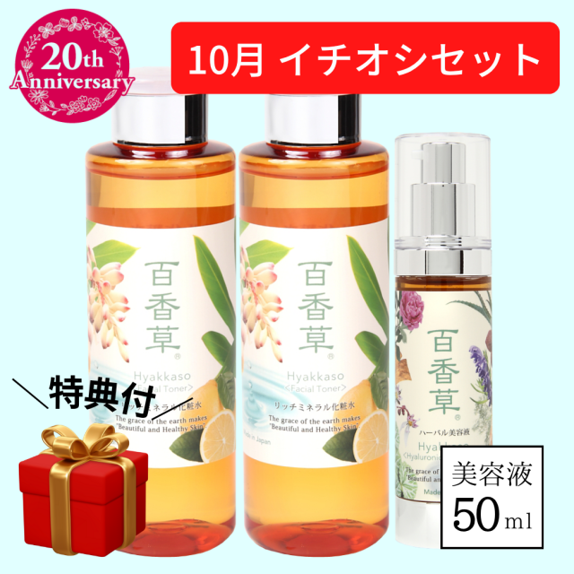 【特典付き｜10％OFF】しっかり保湿セット（百香草リッチミネラル化粧水200ｍl×2・百香草ハーバル美容液50ｍl）【送料無料】