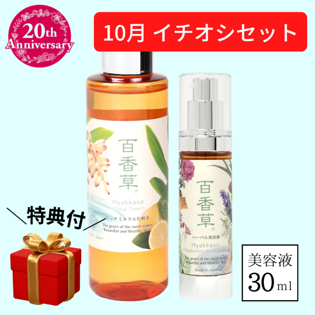 【特典付き｜5％OFF】保湿セット(小)（百香草リッチミネラル化粧水200ml×1・百香草ハーバル美容液30ml×1）【送料無料】