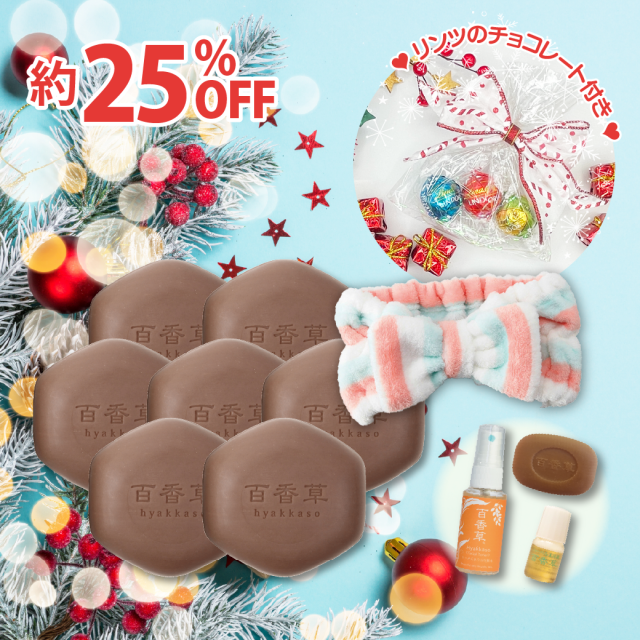 2025クリスマスセット≪A≫（美肌石けん80g×7、百香草10g×1・化粧水30ml×1・美容液4ml×1・ヘアバンド・リンツチョコ付）