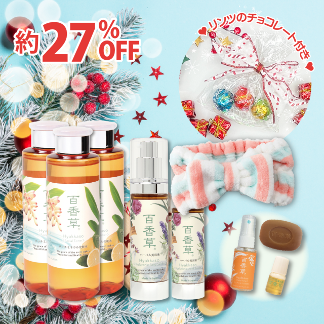 2025クリスマスセット≪B≫（リッチミネラル化粧水200ml×3・ハーバル美容液50ml×1・30ml×1・百香草10g×1・化粧水30ml×1・美容液4ml×1・ヘアバンド×1・リンツチョコ付）