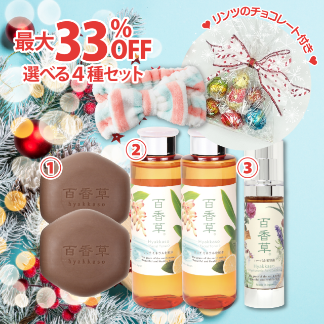 2025クリスマスセット≪C≫（石鹸・化粧水・美容液から選ぶあなただけの特別セット / リンツチョコ付）