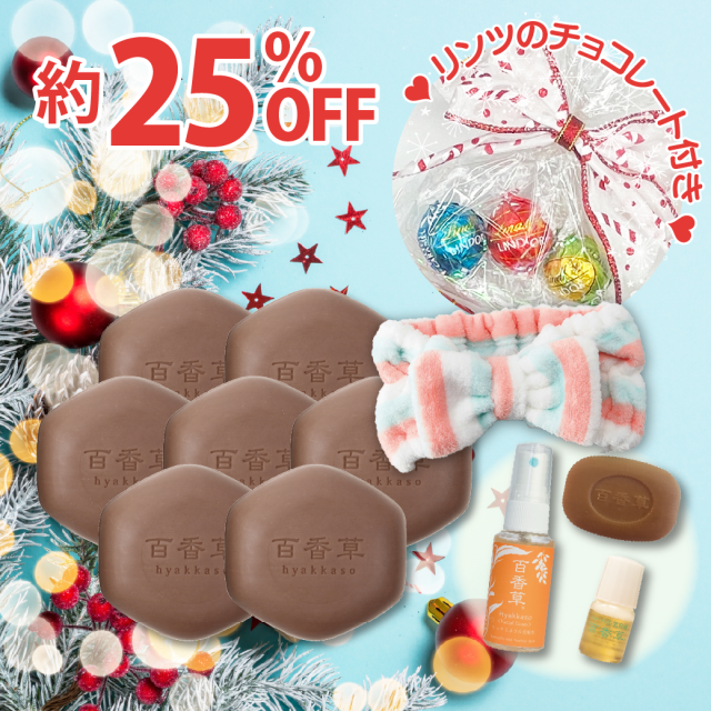 2025クリスマスセット≪A≫（美肌石けん80g×7、百香草10g×1・化粧水30ml×1・美容液4ml×1・ヘアバンド・リンツチョコ付）