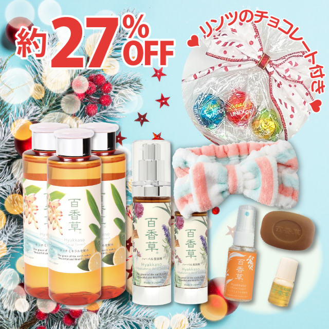 2025クリスマスセット≪B≫（リッチミネラル化粧水200ml×3・ハーバル美容液50ml×1・30ml×1・百香草10g×1・化粧水30ml×1・美容液4ml×1・ヘアバンド×1・リンツチョコ付）