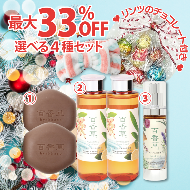 2025クリスマスセット≪C≫（石鹸・化粧水・美容液から選ぶあなただけの特別セット / リンツチョコ付）