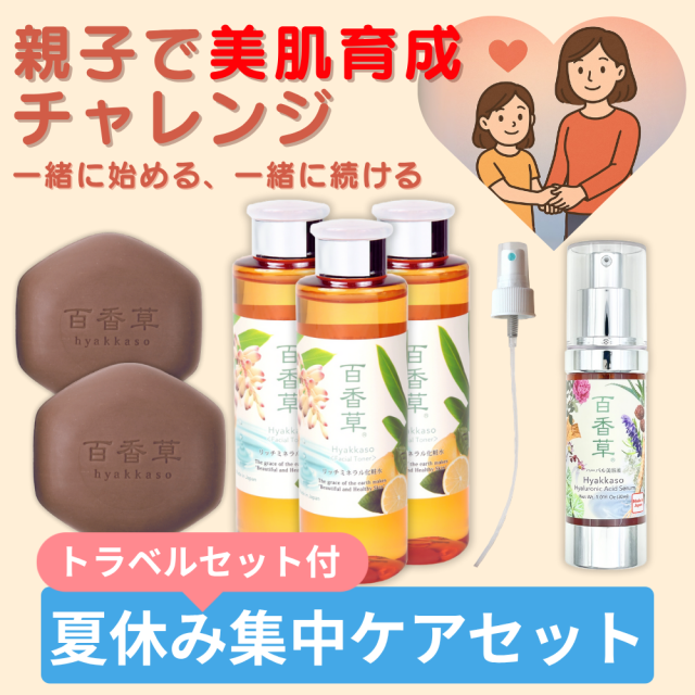 【約24%OFF｜親子で肌ケア】百香草 夏休み集中ケアセット【トラベルセット付】