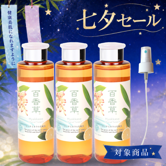 【20%OFF】【送料無料】百香草 リッチミネラル化粧水200ml×3本 ＋ スプレーノズルセット
