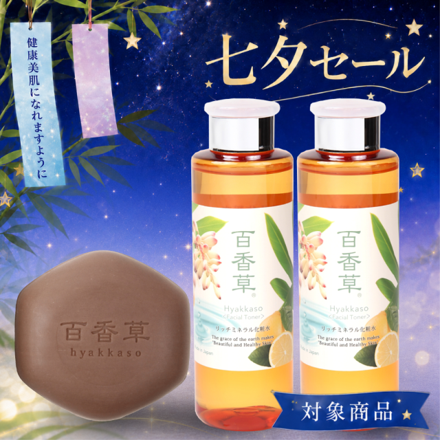 【17%OFF】【送料無料】思春期ニキビ3ヵ月セット（百香草美肌せっけん80g×1、リッチミネラル化粧水200ml×2）
