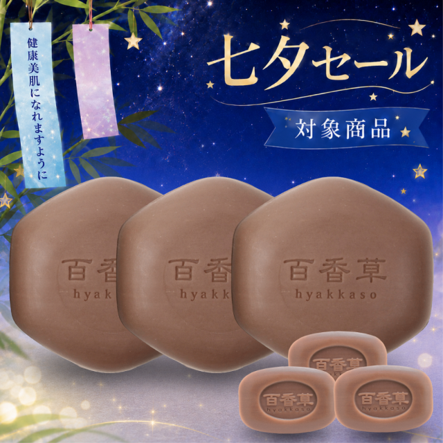 【26%OFF】【10g×3個おまけ付】【送料無料】百香草（ひゃっかそう） 美肌せっけん80g×3個セット　※メール便でお届け
