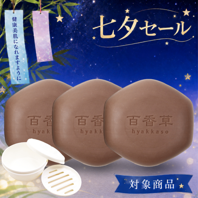 【18%OFF】【石鹸箱のおまけ付】【送料無料】百香草（ひゃっかそう） 美肌せっけん80g×3個セット