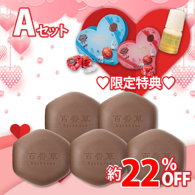 【約22％OFF】百香草 バレンタイン限定セットA(百香草石けん80g×5個、ミニ美容液、リンドールギフトボックス付)