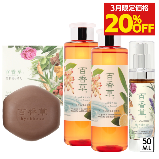 【約20％OFF】大人の3ヶ月セット（百香草美肌せっけん80g×1・リッチミネラル化粧水200ml×2・ハーバル美容液50ml×1）【送料無料】