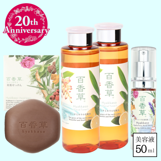 【約9％OFF】大人の3ヶ月セット（百香草美肌せっけん80g×1・リッチミネラル化粧水200ml×2・ハーバル美容液50ml×1）【送料無料】