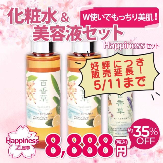 【約35％OFF】Happinessセット 化粧水＆美容液　※好評につき5/11まで販売延長