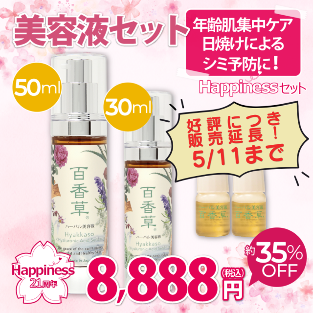【約35％OFF】Happinessセット 美容液　※好評につき5/11まで販売延長