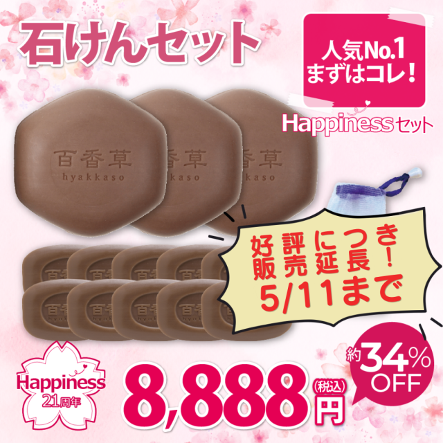 【約34％OFF】Happinessセット 石けん　　※好評につき5/11まで販売延長