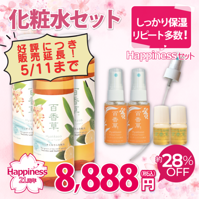 【約28％OFF】Happinessセット 化粧水　※好評につき5/11まで販売延長