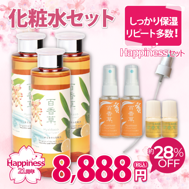 【21周年記念｜約28％OFF】Happinessセット 化粧水　※4/22以降発送