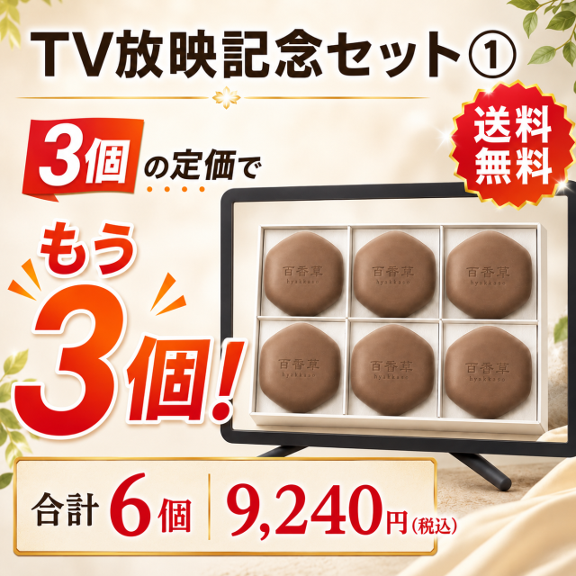 【TV放映記念セット１】百香草 美肌せっけん　80ｇ×6個【送料無料】