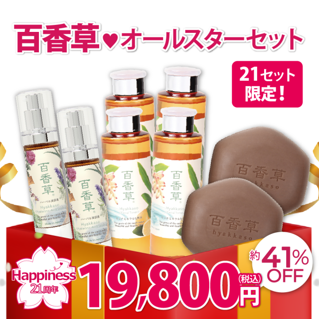 【21セット限定／約41％OFF】百香草 オールスター(石けん・化粧水・美容液)セット［お米付き］
