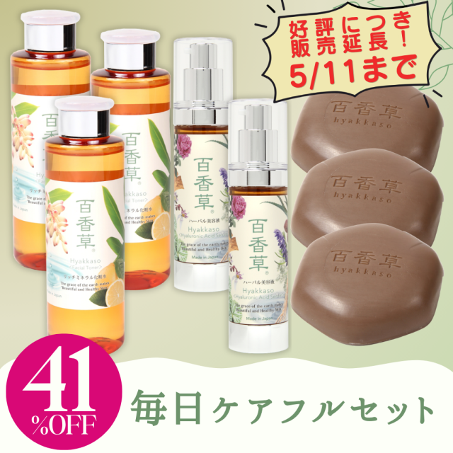 【約41％OFF】百香草 毎日ケアフルセット(石けん・化粧水・美容液) 　※好評につき５/11まで販売延長