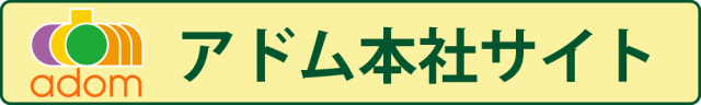 アドム　本社　サイト　百香草