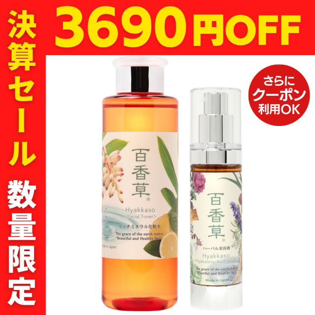 【6/30限定 3690円OFF】保湿セット(大)（百香草リッチミネラル化粧水200ml×1・百香草ハーバル美容液50ml×1）【送料無料】