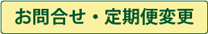 お問合せ・定期便変更