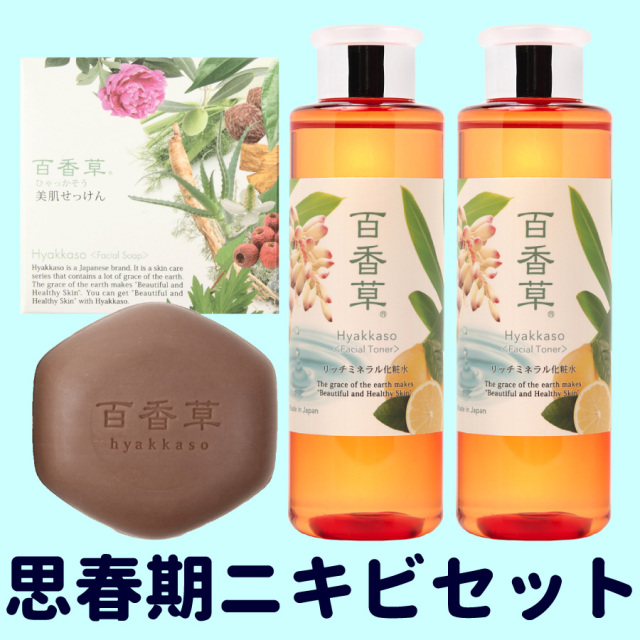 思春期ニキビ3ヵ月セット（百香草80ｇ×1、リッチミネラル化粧水200ml×2）