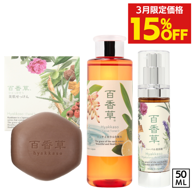 【約15％OFF】プレミアムセット<大>（百香草美肌せっけん80g×1・リッチミネラル化粧水200ml×1・ハーバル美容液50ml×1）【送料無料】