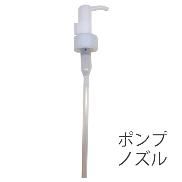 本体専用　ポンプノズル
