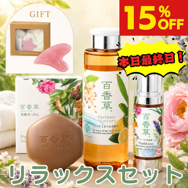 【本日終了｜GIFT付】百香草 リラックスセット【送料無料】