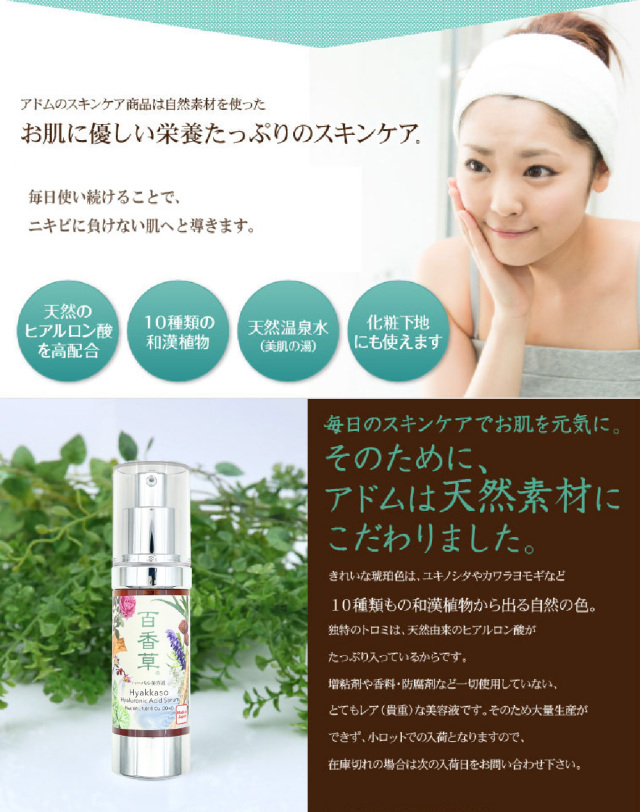 脱！大人ニキビ 【百香草】健康美肌のアドム｜【送料無料】プレミアム