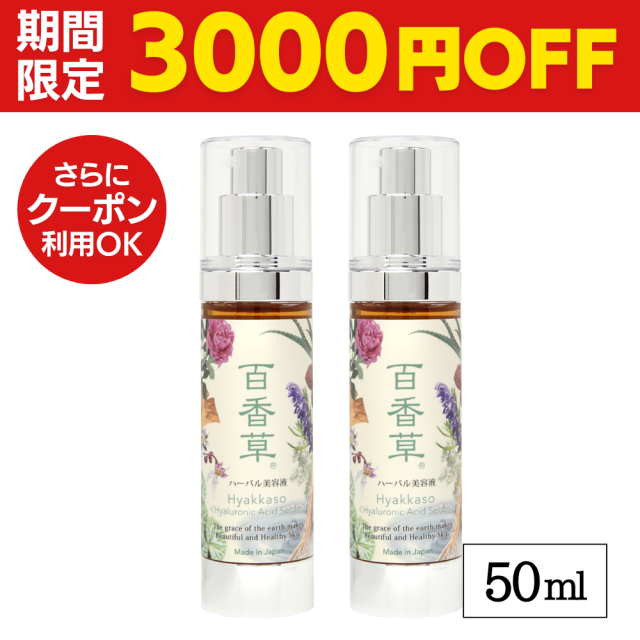 【期間限定3000円OFF】百香草 ハーバル美容液 50ml 2本セット【送料無料】