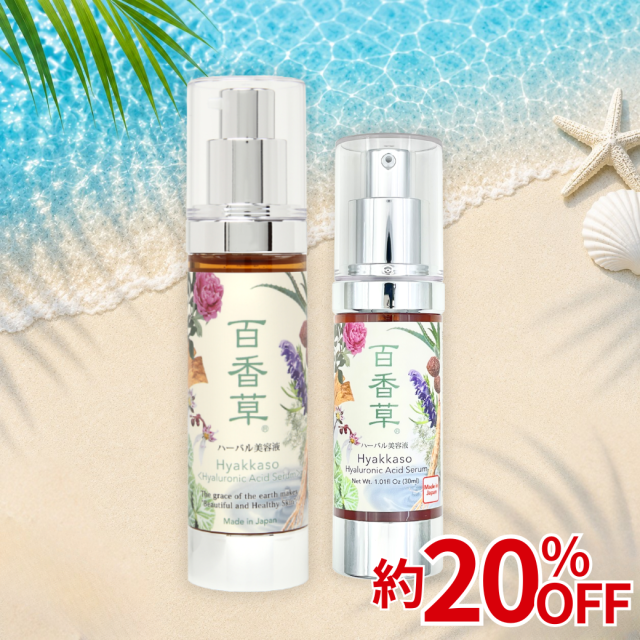 【約20％OFF】百香草 ハーバル美容液 50ml + 30mlセット