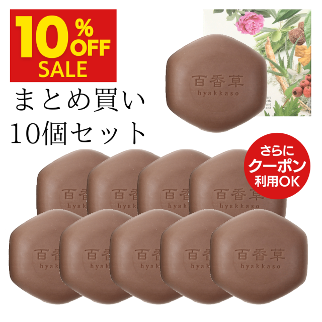【新発売｜10％OFF】百香草（Hyakkaso） 美肌せっけん　80ｇ　10個セット