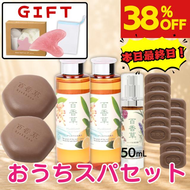 【本日終了｜GIFT付】百香草 おうちスパセット【送料無料】