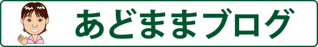 あどままって、どんなひと？　あどままブログ　アドム　百香草