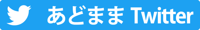 あどままって、どんなひと？　あどまま　Twitter　アドム　百香草