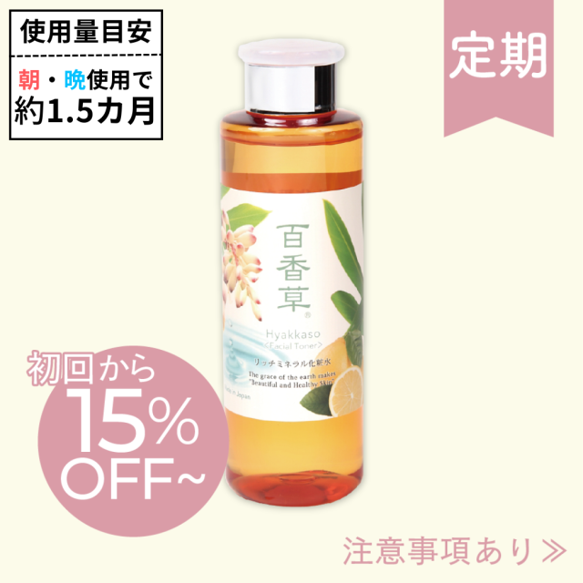 【百香草 より添い定期便】百香草 リッチミネラル化粧水 200ml×1本